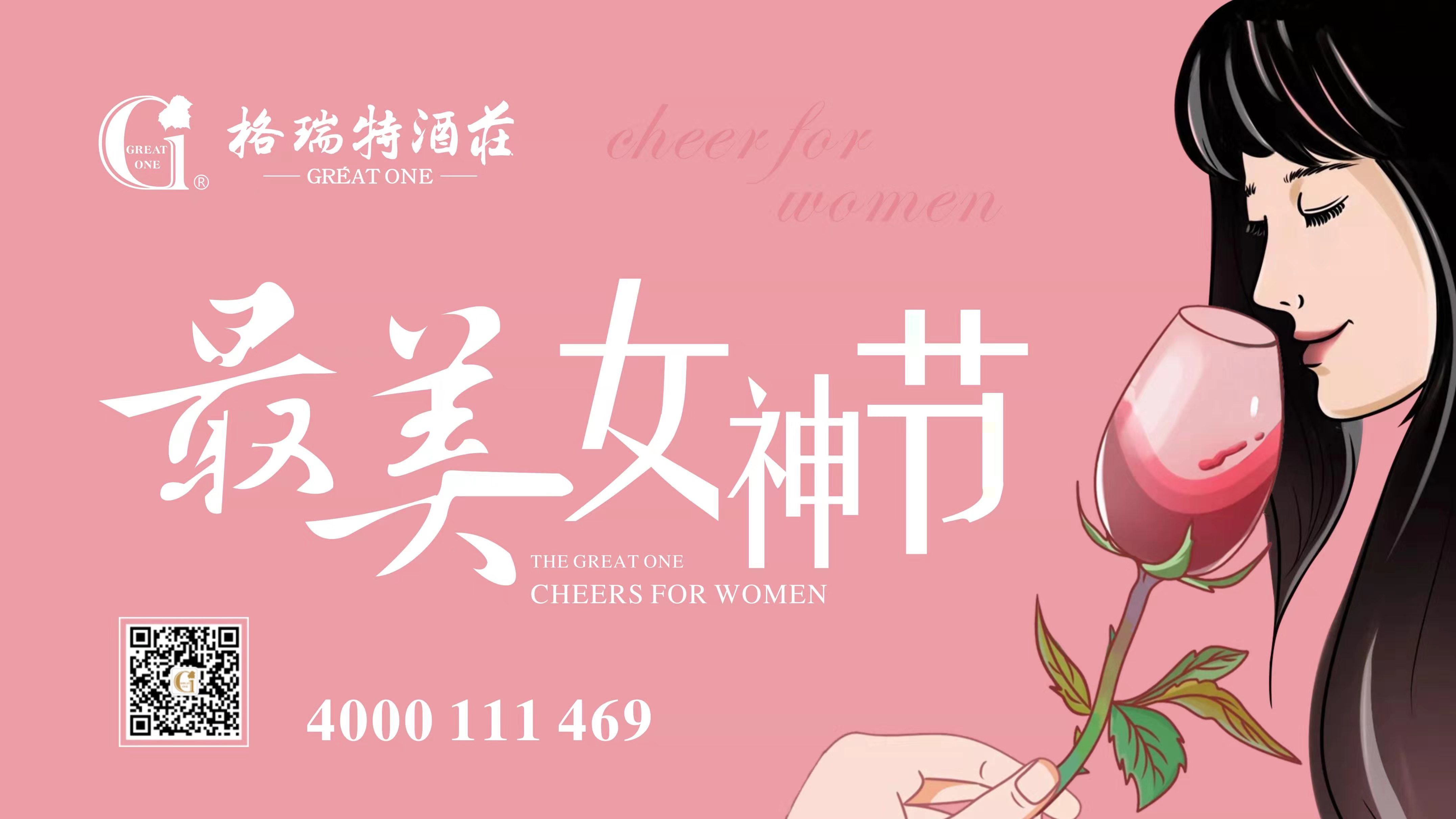格瑞特酒莊最美女神節(jié)，一起做最美女神~