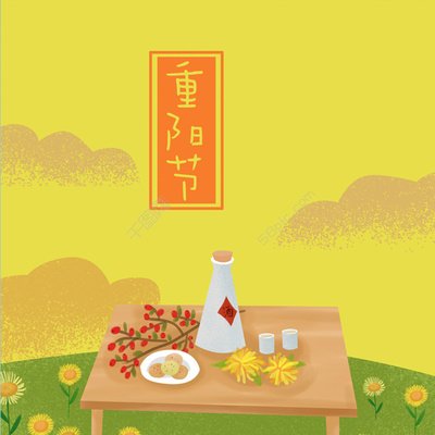 重陽(yáng)節(jié) ▎年年重九日，攜酒踏秋行