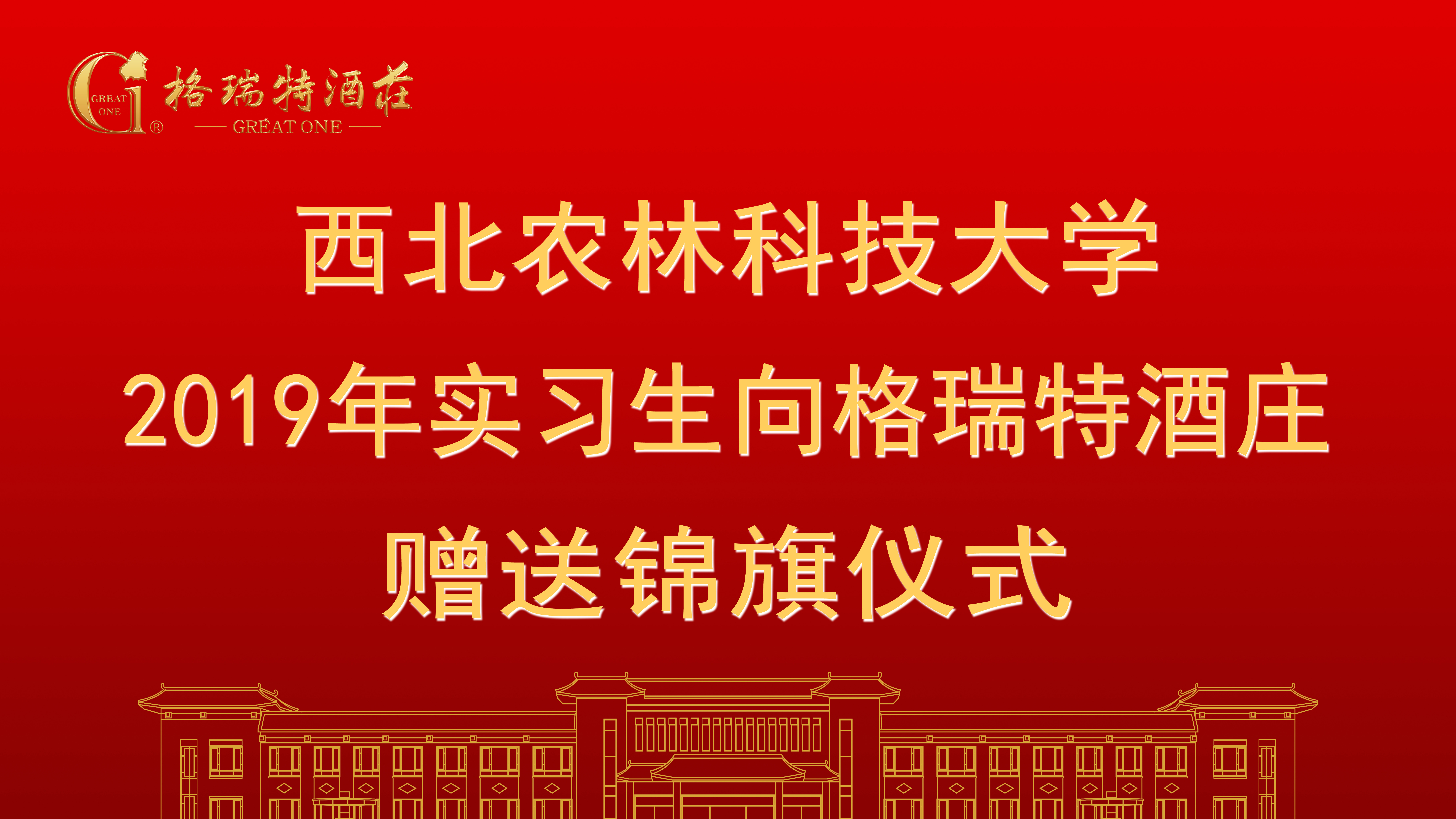相授錦旗，感恩格瑞特