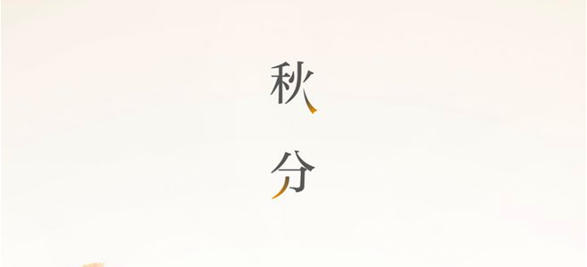 秋分▎晝夜均，寒暑平