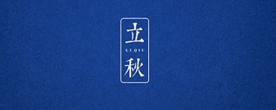 立秋丨云天收夏色，木葉動(dòng)秋聲