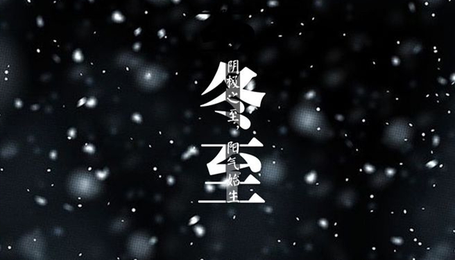 冬至 ▎天時人事日相催，冬至陽生春又來