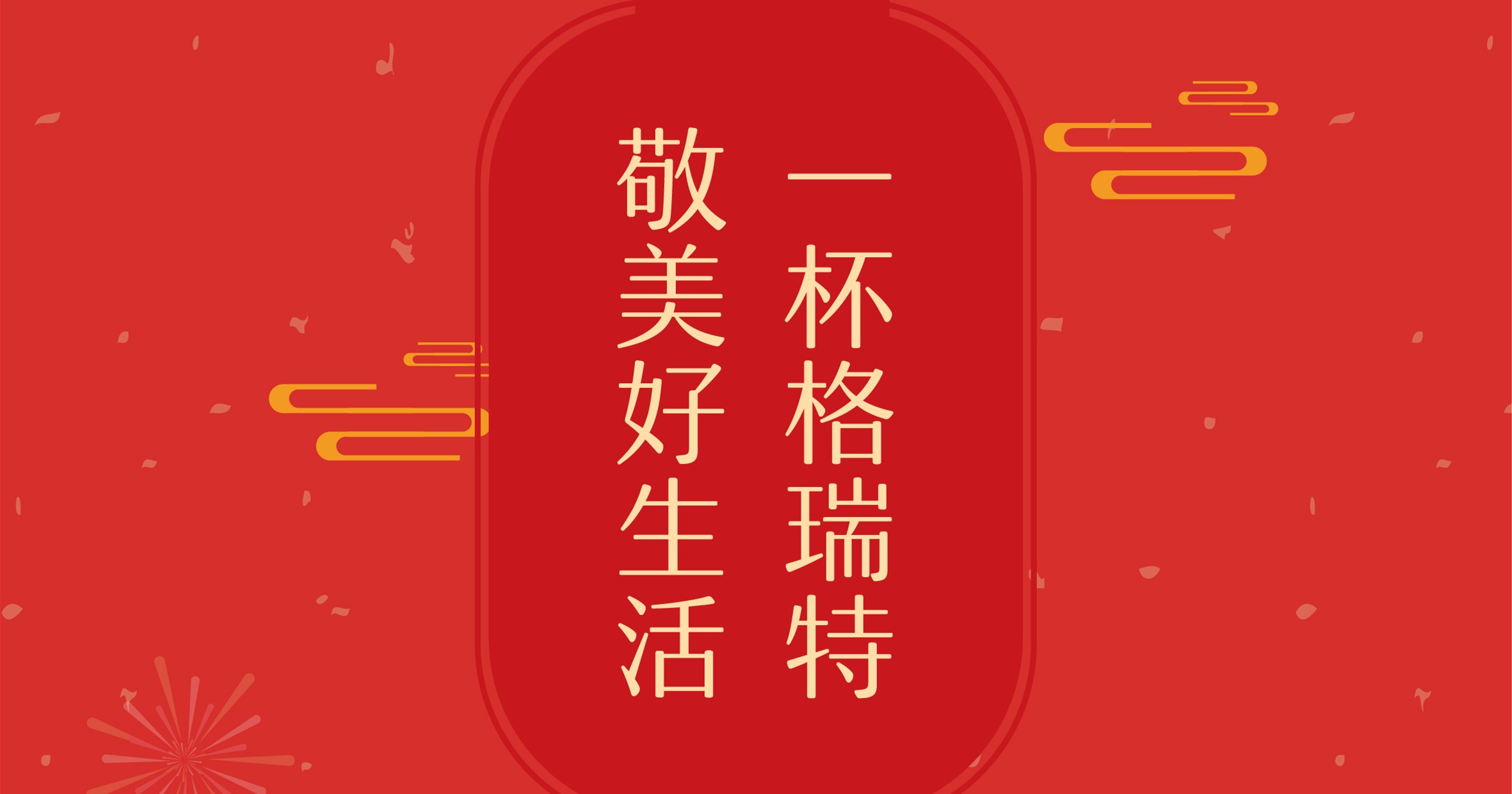 新年這杯酒，你想敬給誰(shuí)？