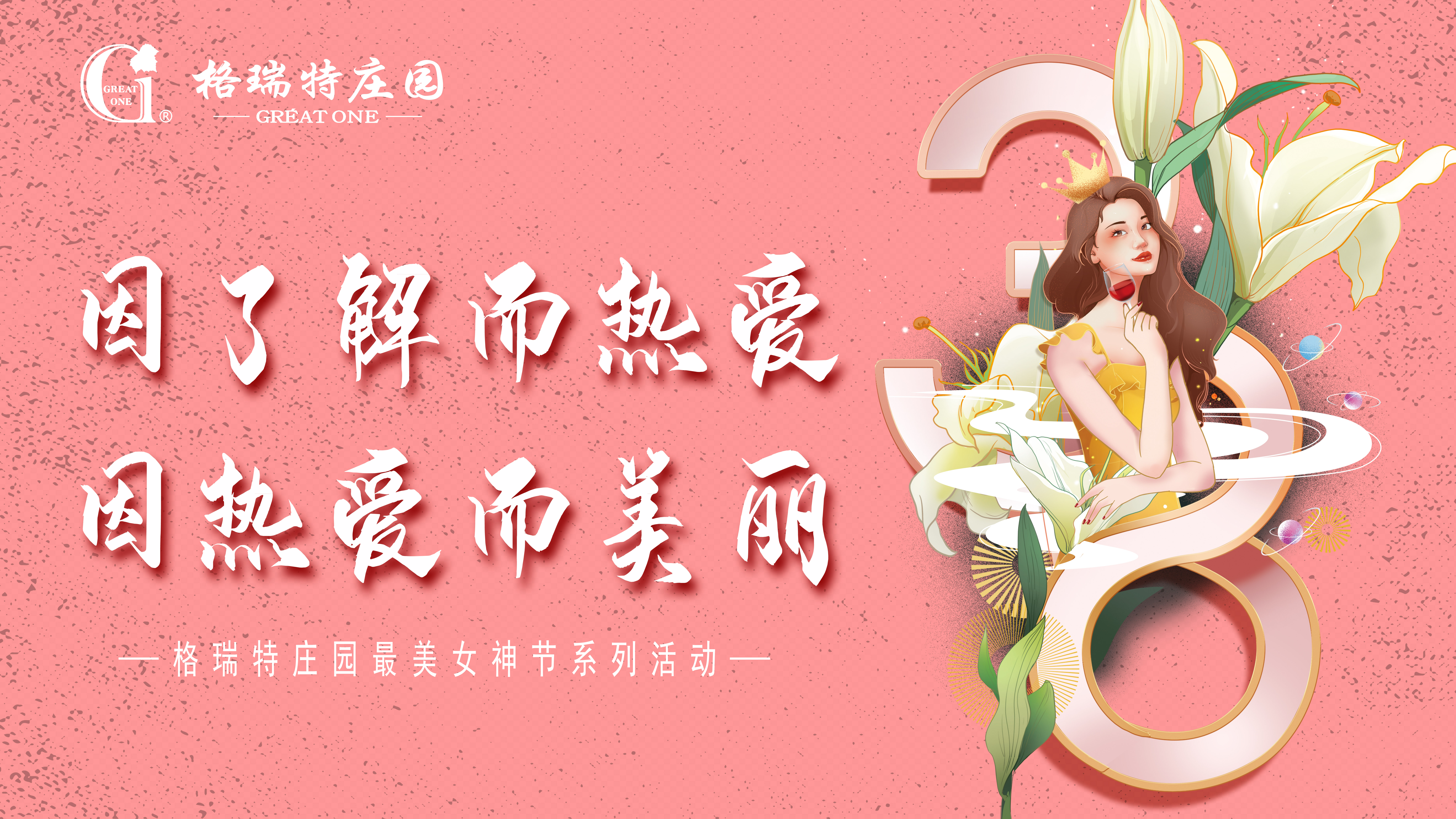 把女員工當成客戶來接待？格瑞特莊園的女神節(jié)活動有點不一樣！