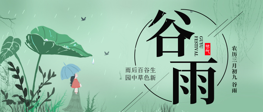 谷雨 ▎雨后百谷生，園中草色新