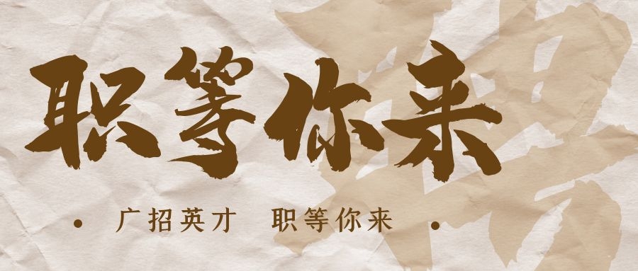 【招?聘】格瑞特莊園招賢納士，誠邀有志之士共繪藍圖！