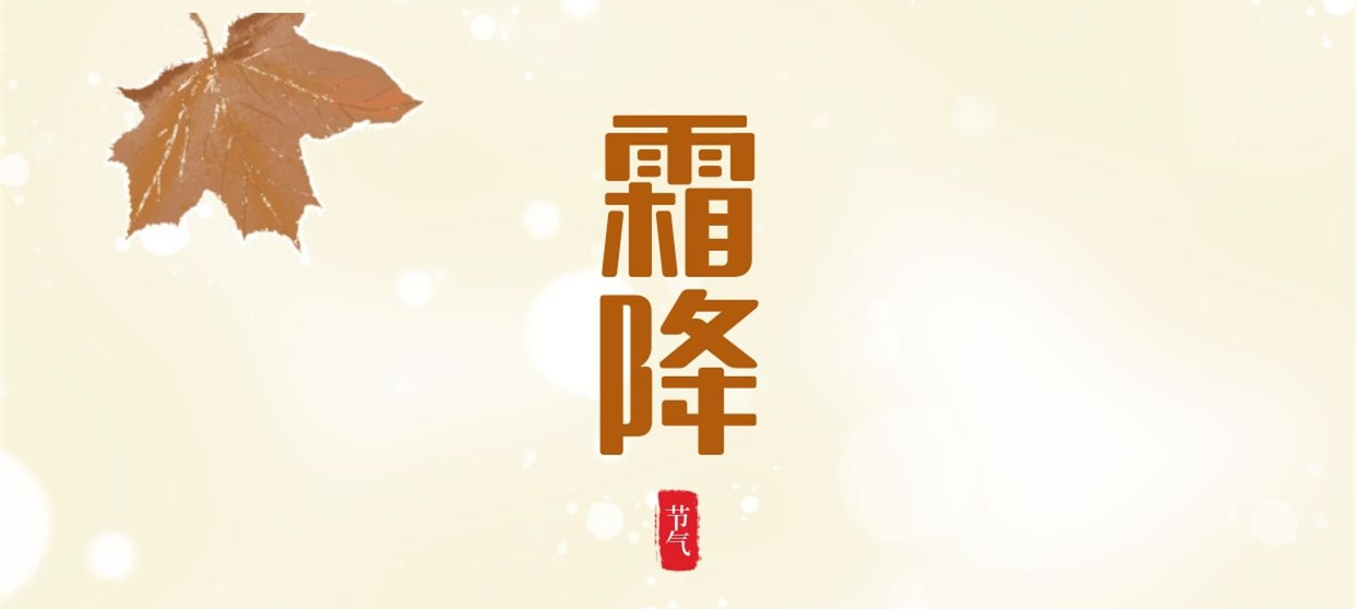霜降 ▎秋色盡染霜華，歲月不負(fù)芳華