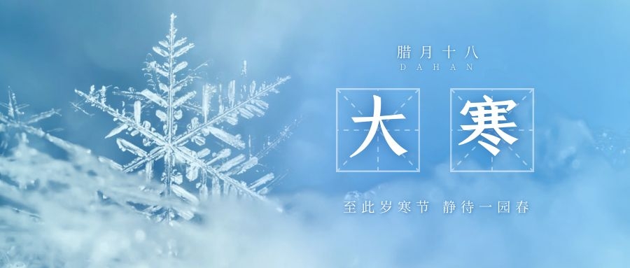 大寒 ▎跨越凜寒，候一年春來