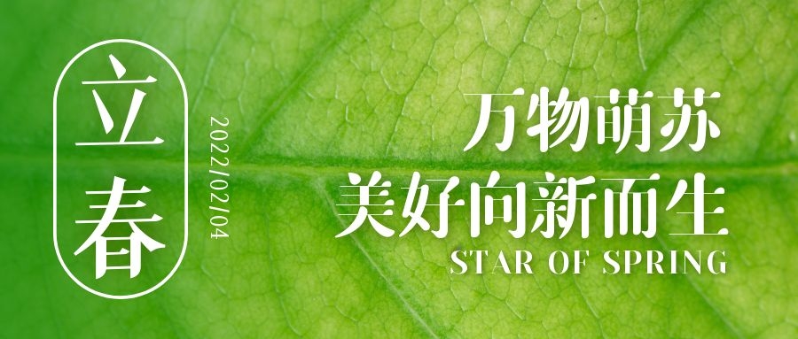 立春 ▎待凜冬離去，雪絨草青