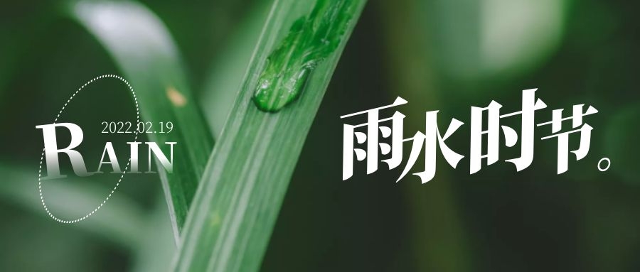 雨水 ▎每一滴，都在孕育一場(chǎng)成長和豐收