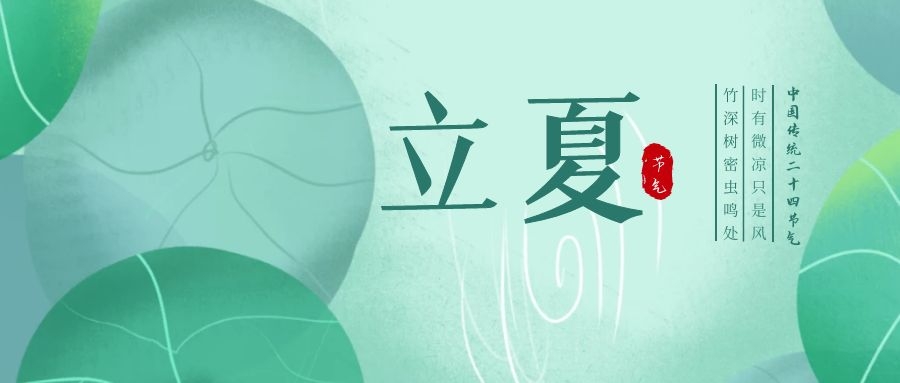 立夏 ▎忽聞初夏至，滿園綠意濃
