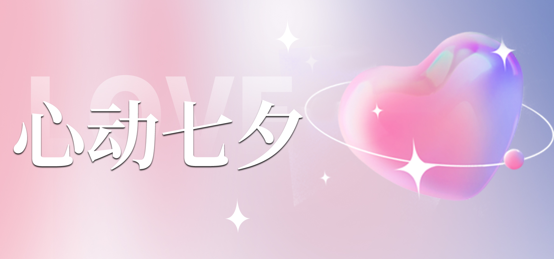 浪漫七夕，讓愛不缺席~