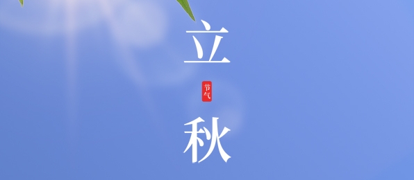 立秋 ▎耕耘有時，收獲將至