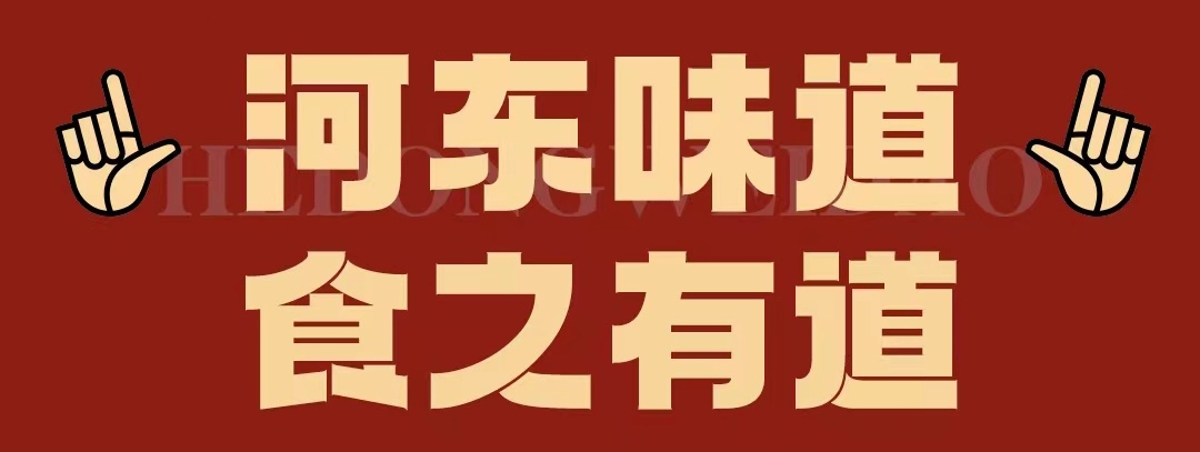 速看！！正宗河?xùn)|味遇上八月超鉅惠！還怕拿不下你？