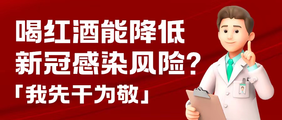 漲知識| 預防新冠，紅酒也能出份力？別只顧著囤藥了，這杯紅酒我先干為敬！