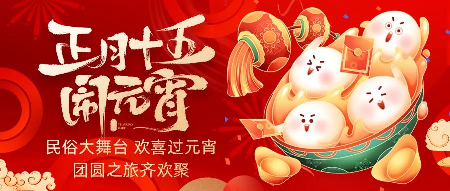 歡喜鬧元宵｜吃家宴、看民俗、猜燈謎、抽大獎(jiǎng)，解鎖傳統(tǒng)新玩法！