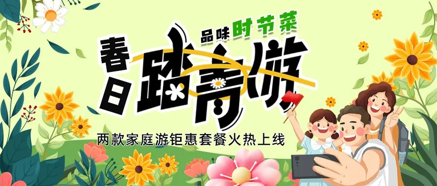 [欄目置頂]解鎖春日限定：全家出游，性價比拉滿，超值家庭游套餐速囤!